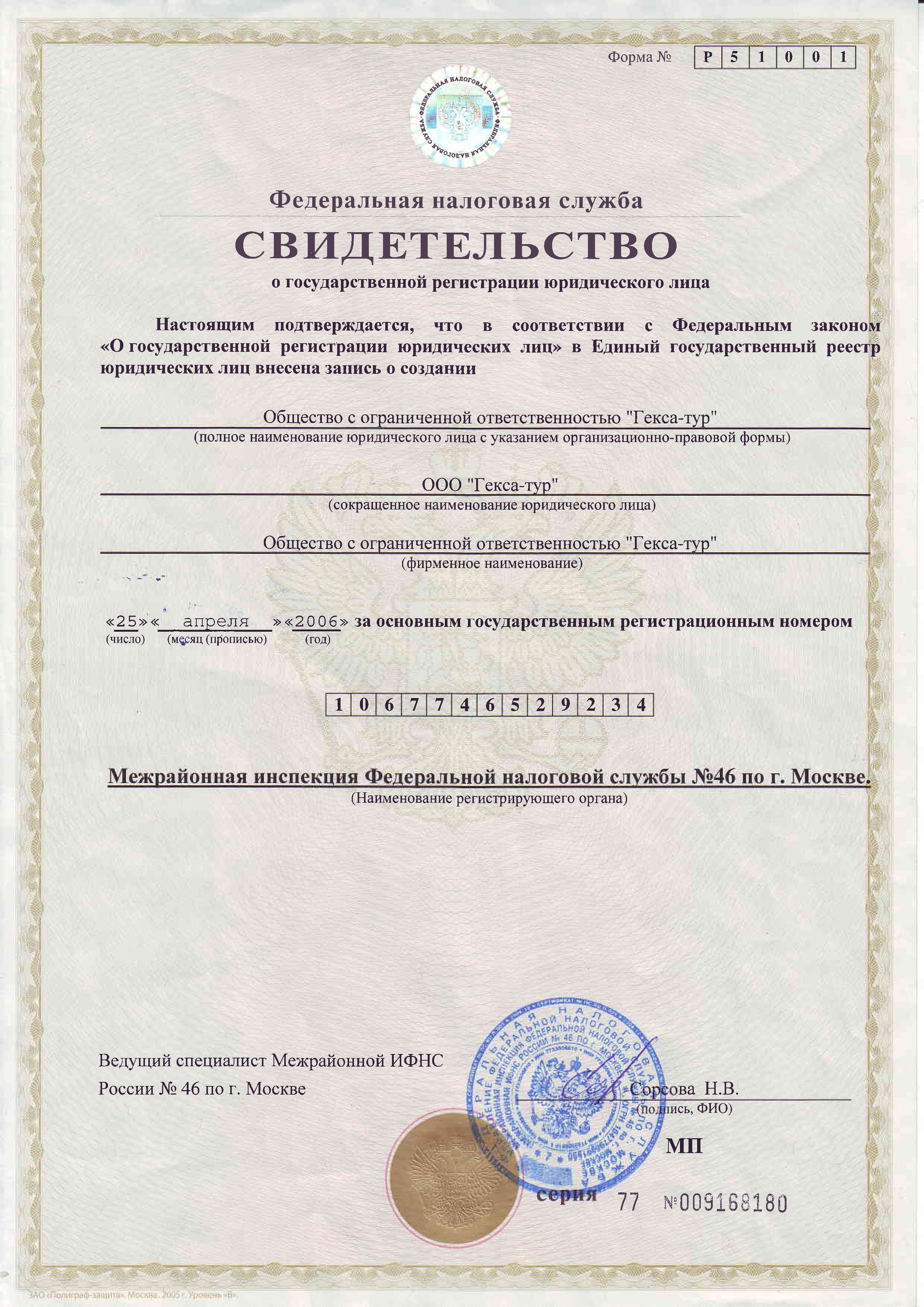 Свидетельство о государственной регистрации ООО «ЛатинаТревел»
